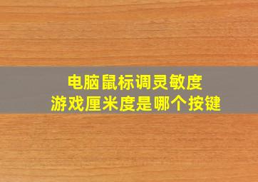 电脑鼠标调灵敏度 游戏厘米度是哪个按键